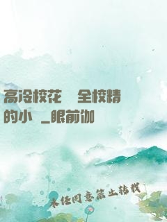 高冷?；S為全校精靈的小說