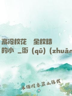 高冷?；S為全校精靈的小說