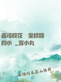 高冷校花淪為全校精靈的小說