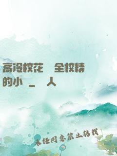 高冷?；S為全校精靈的小說