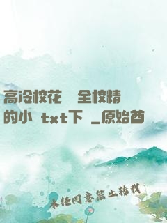 高冷?；S為全校精靈的小說txt下載