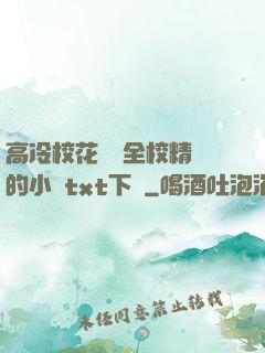 高冷?；S為全校精靈的小說txt下載