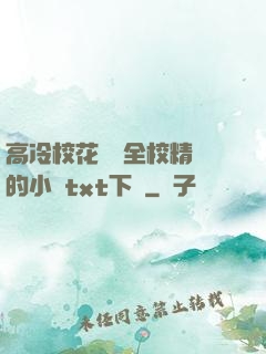 高冷?；S為全校精靈的小說txt下載