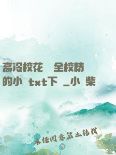 高冷?；S為全校精靈的小說txt下載