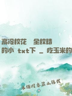 高冷?；S為全校精靈的小說txt下載
