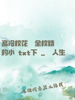 高冷?；S為全校精靈的小說txt下載