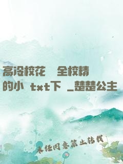 高冷?；S為全校精靈的小說txt下載