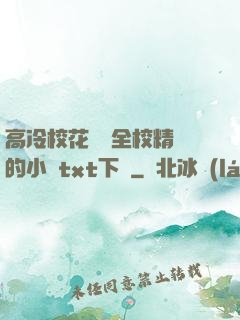 高冷?；S為全校精靈的小說txt下載