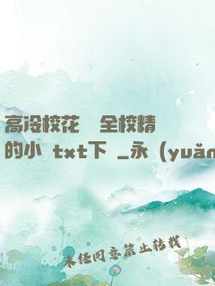 高冷?；S為全校精靈的小說txt下載