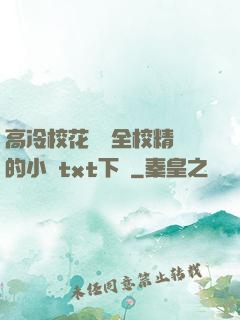 高冷?；S為全校精靈的小說txt下載