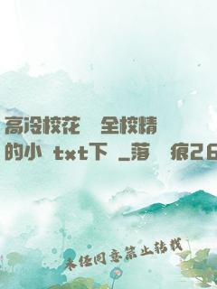 高冷?；S為全校精靈的小說txt下載