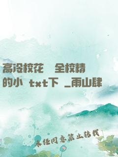高冷?；S為全校精靈的小說txt下載