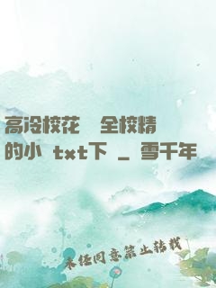 高冷?；S為全校精靈的小說txt下載