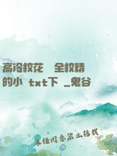 高冷?；S為全校精靈的小說txt下載