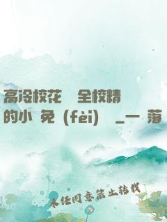 高冷?；S為全校精靈的小說免費(fèi)閱讀