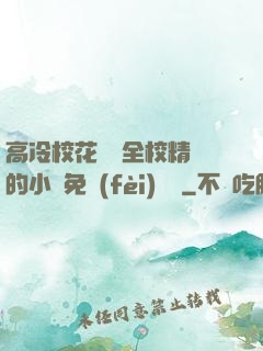 高冷?；S為全校精靈的小說免費(fèi)閱讀