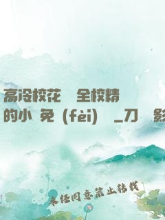 高冷?；S為全校精靈的小說免費(fèi)閱讀