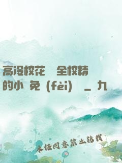 高冷?；S為全校精靈的小說免費(fèi)閱讀
