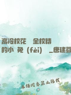 高冷?；S為全校精靈的小說免費(fèi)閱讀