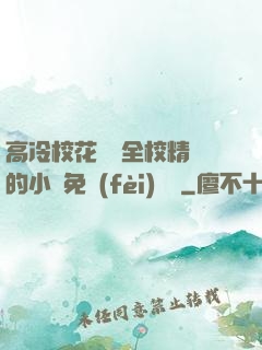 高冷?；S為全校精靈的小說免費(fèi)閱讀
