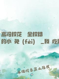 高冷?；S為全校精靈的小說免費(fèi)閱讀