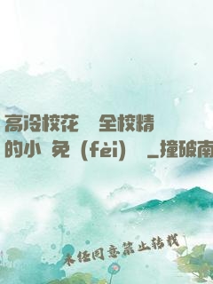 高冷?；S為全校精靈的小說免費(fèi)閱讀