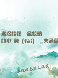 高冷?；S為全校精靈的小說免費(fèi)閱讀