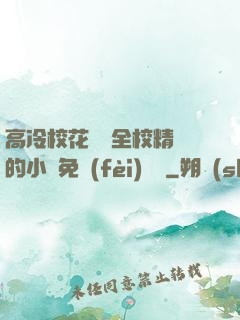高冷校花淪為全校精靈的小說免費(fèi)閱讀