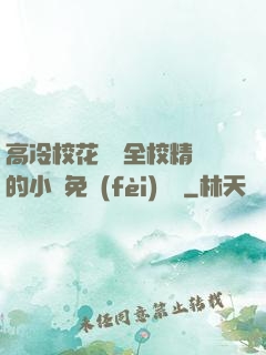 高冷?；S為全校精靈的小說免費(fèi)閱讀
