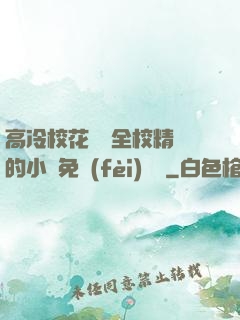 高冷?；S為全校精靈的小說免費(fèi)閱讀