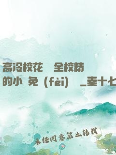 高冷?；S為全校精靈的小說免費(fèi)閱讀