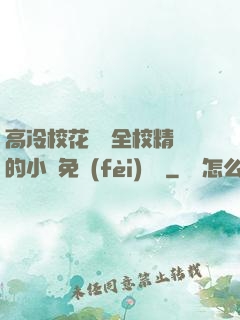 高冷?；S為全校精靈的小說免費(fèi)閱讀