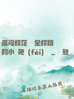 高冷?；S為全校精靈的小說免費(fèi)閱讀