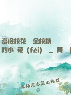 高冷?；S為全校精靈的小說免費(fèi)閱讀