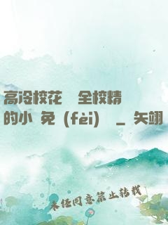 高冷?；S為全校精靈的小說免費(fèi)閱讀