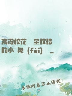高冷?；S為全校精靈的小說免費(fèi)閱讀
