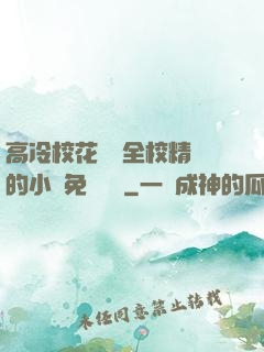 高冷?；S為全校精靈的小說免費閱讀