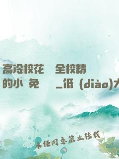 高冷?；S為全校精靈的小說免費閱讀