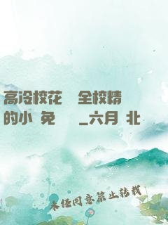 高冷?；S為全校精靈的小說免費閱讀