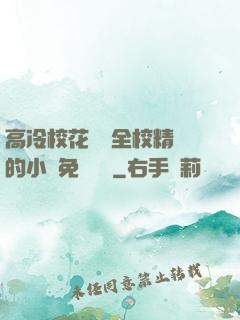 高冷?；S為全校精靈的小說免費閱讀