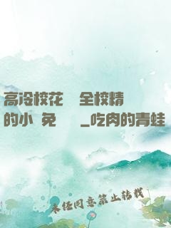 高冷?；S為全校精靈的小說免費閱讀