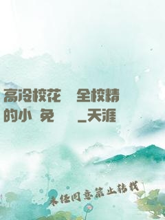 高冷?；S為全校精靈的小說免費閱讀