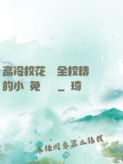 高冷校花淪為全校精靈的小說免費閱讀