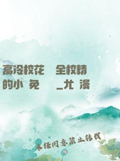 高冷?；S為全校精靈的小說免費閱讀