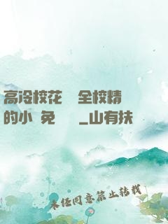 高冷?；S為全校精靈的小說免費閱讀