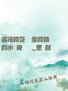 高冷?；S為全校精靈的小說免費閱讀
