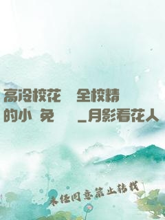 高冷?；S為全校精靈的小說免費閱讀