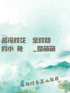 高冷?；S為全校精靈的小說免費閱讀