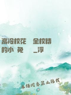 高冷?；S為全校精靈的小說免費閱讀