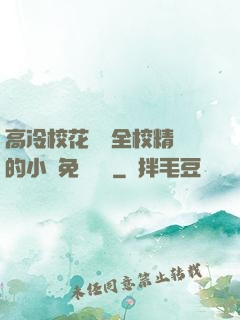 高冷?；S為全校精靈的小說免費閱讀